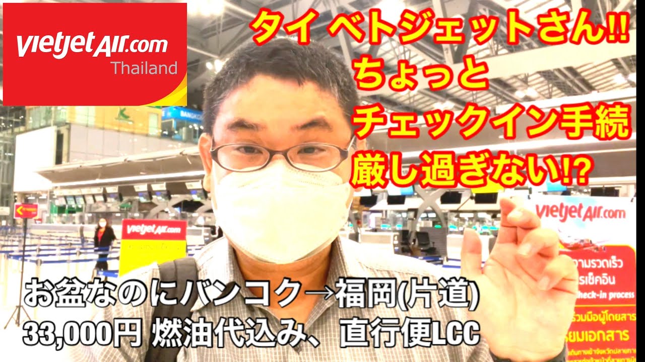 [ベトジェットさん！厳しすぎるよ‼︎] 日本行きチェックイン手続‼︎〜タイベトジェットでバンコク→福岡 格安LCC利用で日本帰国の全て！😖