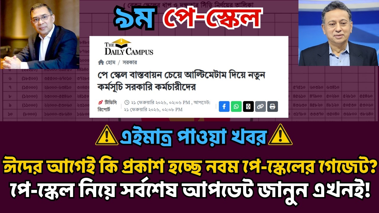 Breaking News🔥ঈদের আগেই কি আসছে নবম পে-স্কেলের গেজেট? | পে-স্কেল নিয়ে সর্বশেষ বড় আপডেট!