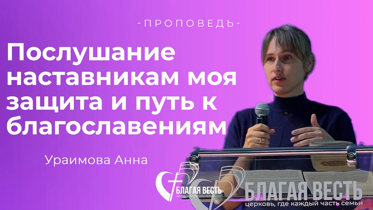 Проповедь. Послушание наставникам моя защита и путь к благословениям. Ураимова Анна.