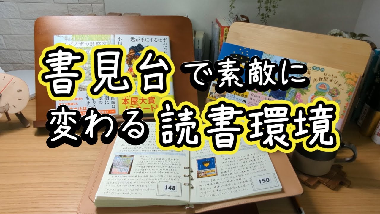 【本好きvlog#24】書見台が読書環境を変えてくれた/＃woodmate/＃レインツリーの国/本と珈琲のある暮らし