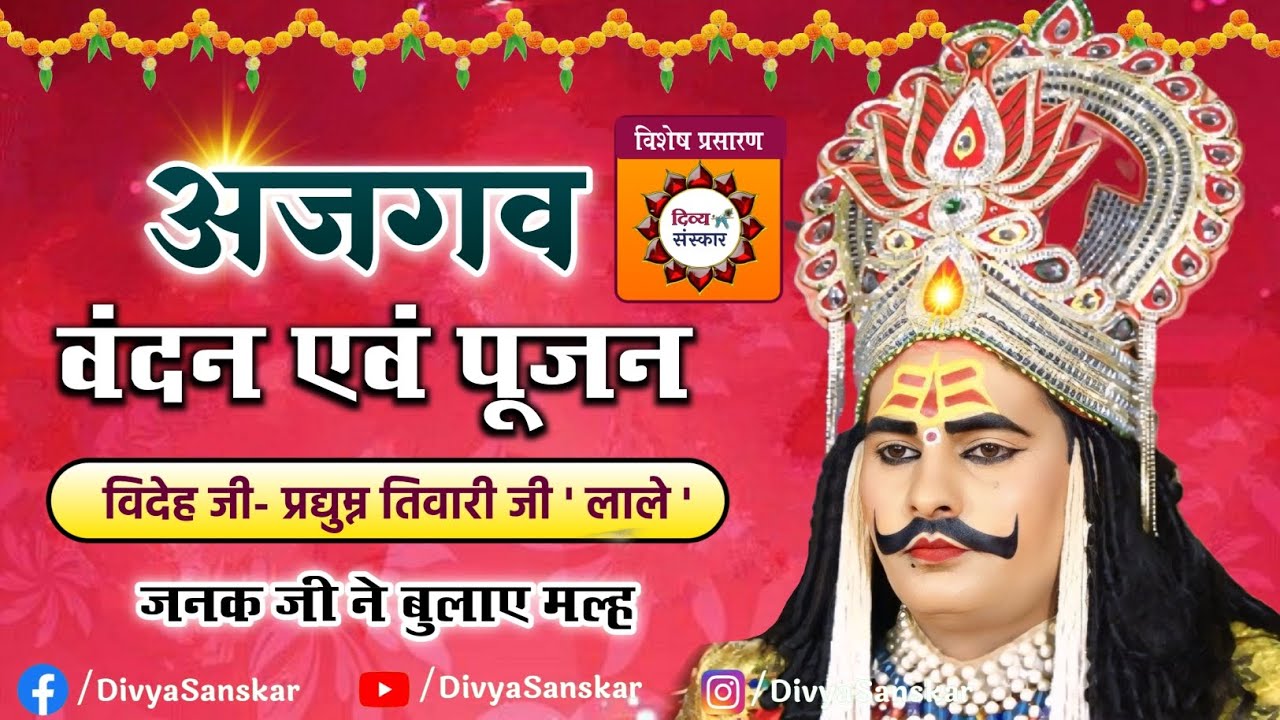 Ramleela| जनक जी ने किया अजगव वंदन एवं पूजन। जनक राज मल्हन बुलवाए। जनक जी- प्रद्युम्न तिवारी जी लाले