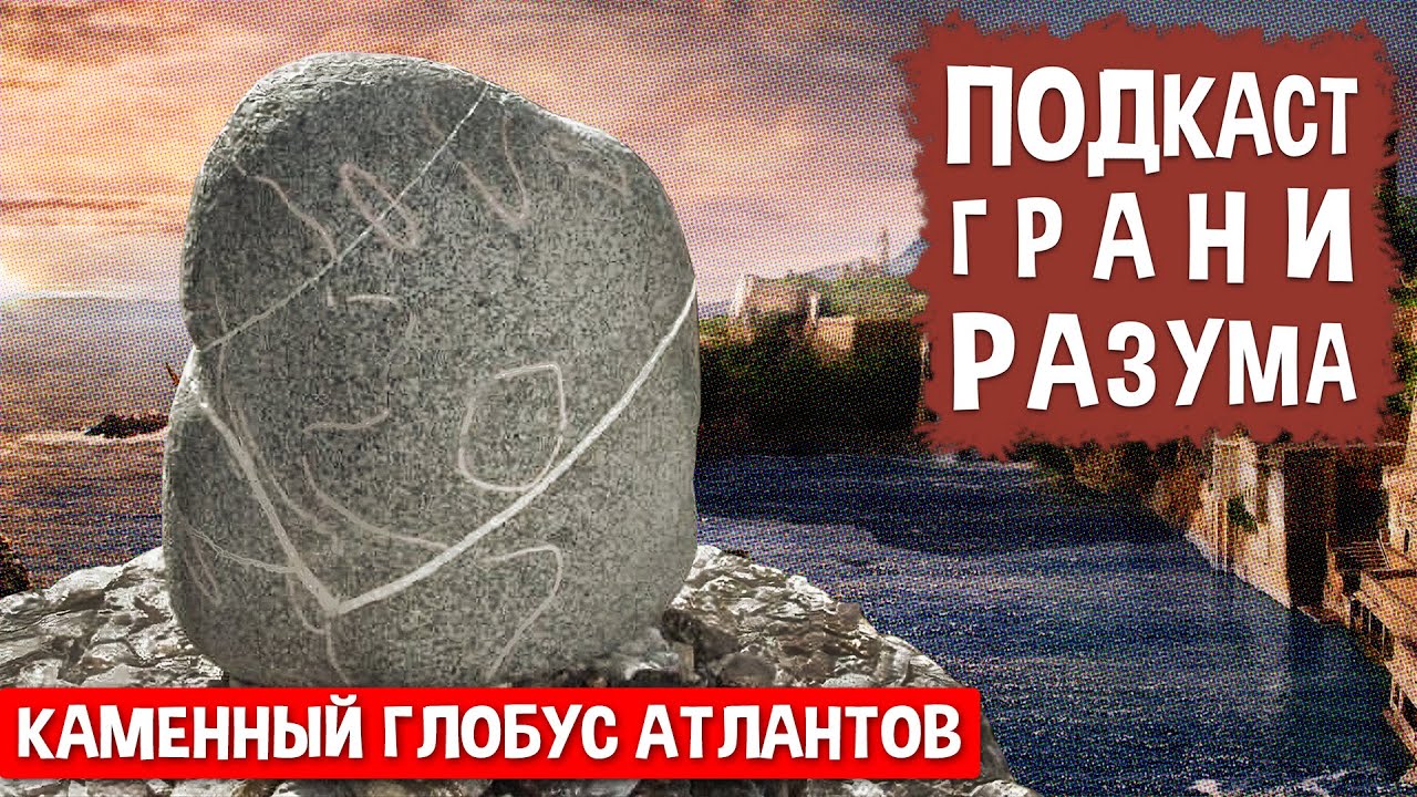 Каменный глобус Атлантов. Инженер Историй: Подкаст ГРАНИ РАЗУМА 12+