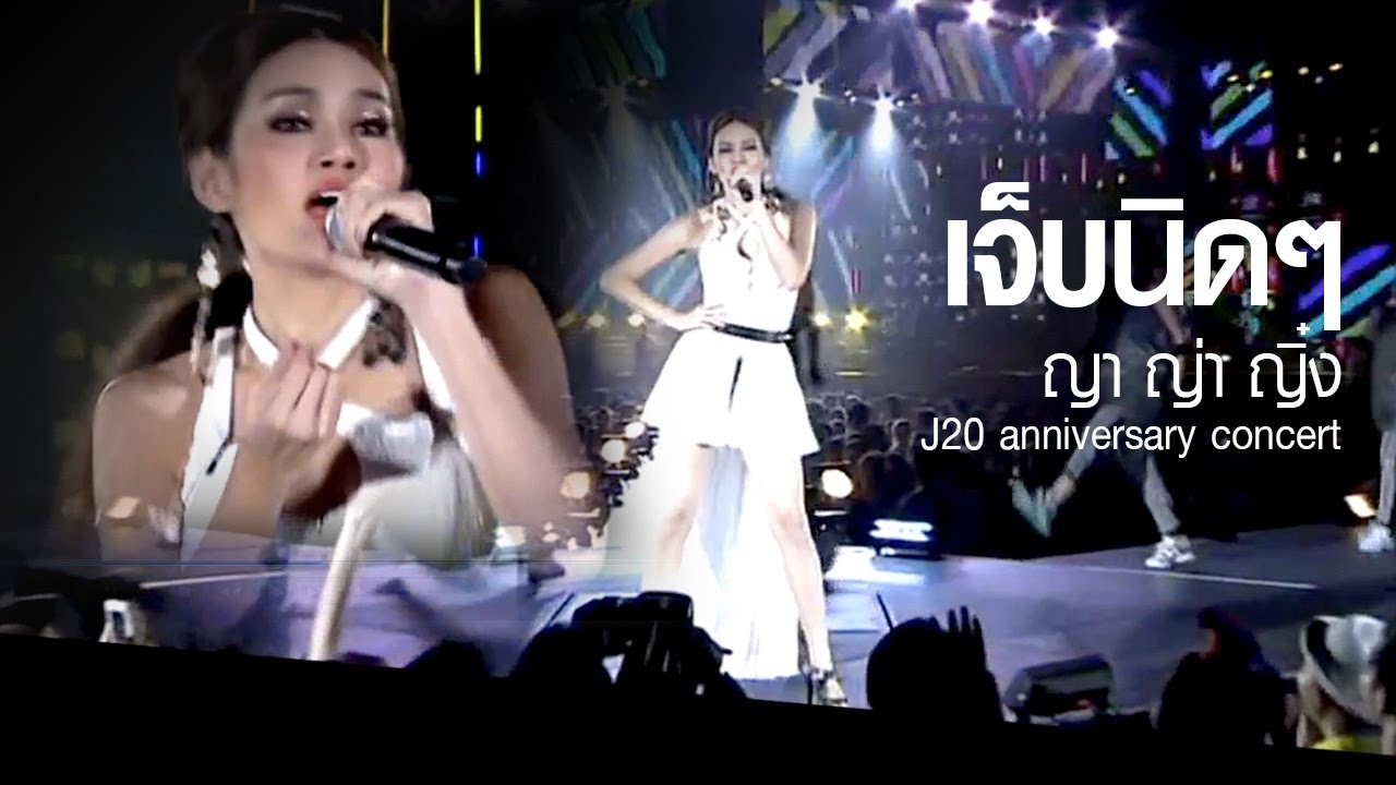 เจ็บนิดๆ : หญิง รฐา โพธิ์งาม (ญาญ่าญิ๋ง)