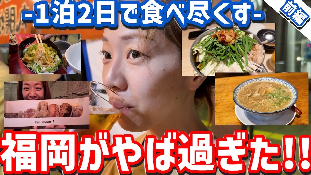 【福岡旅行✈️1泊2日グルメ旅】博多で食べたいもの全部食べます❤️福岡グルメ旅はこれで完璧‼️ Fukuoka trip