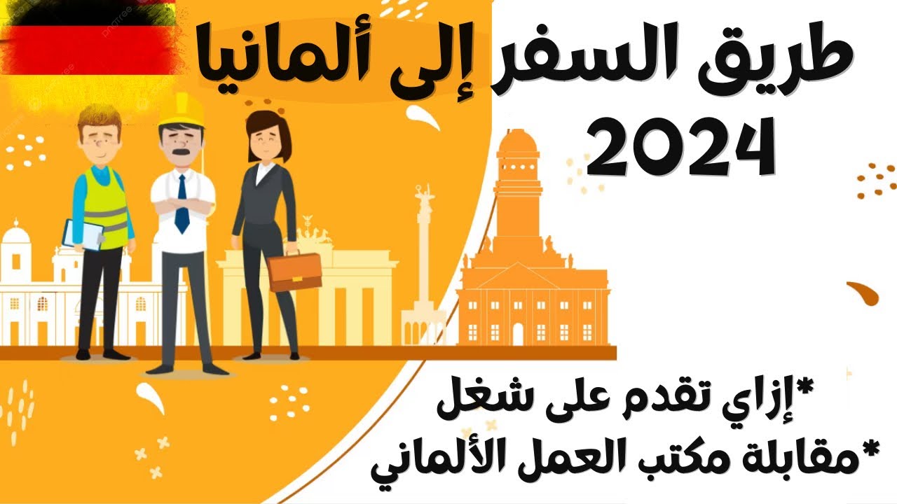 عاجل | مكتب العمل في ألمانيا 2024 ( البحث عن عمل والأوراق المطلوبة )