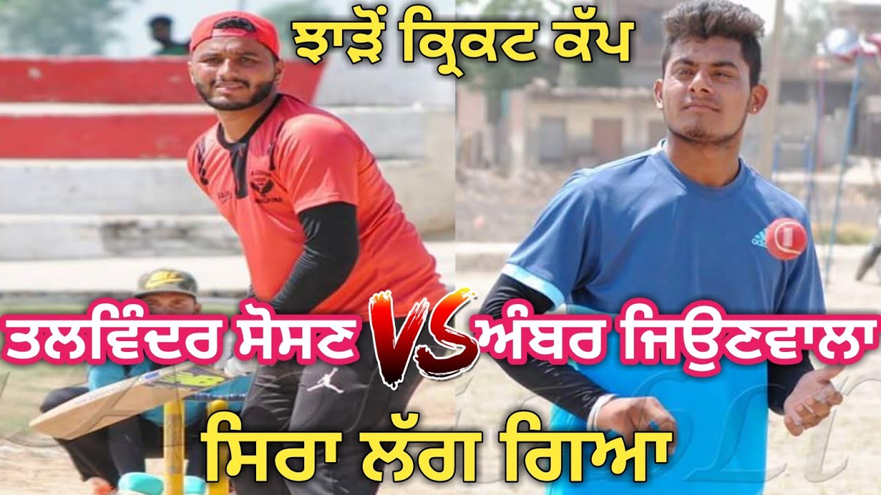 Talwinder Sosan & Amber Jeonwala || Cosco Cricket Punjab || Punjab Cricket World