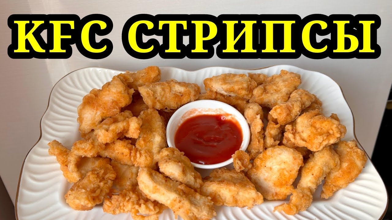 KFC стрипсы үй жағдайында. Стрипсы как в KFC домашних условиях.