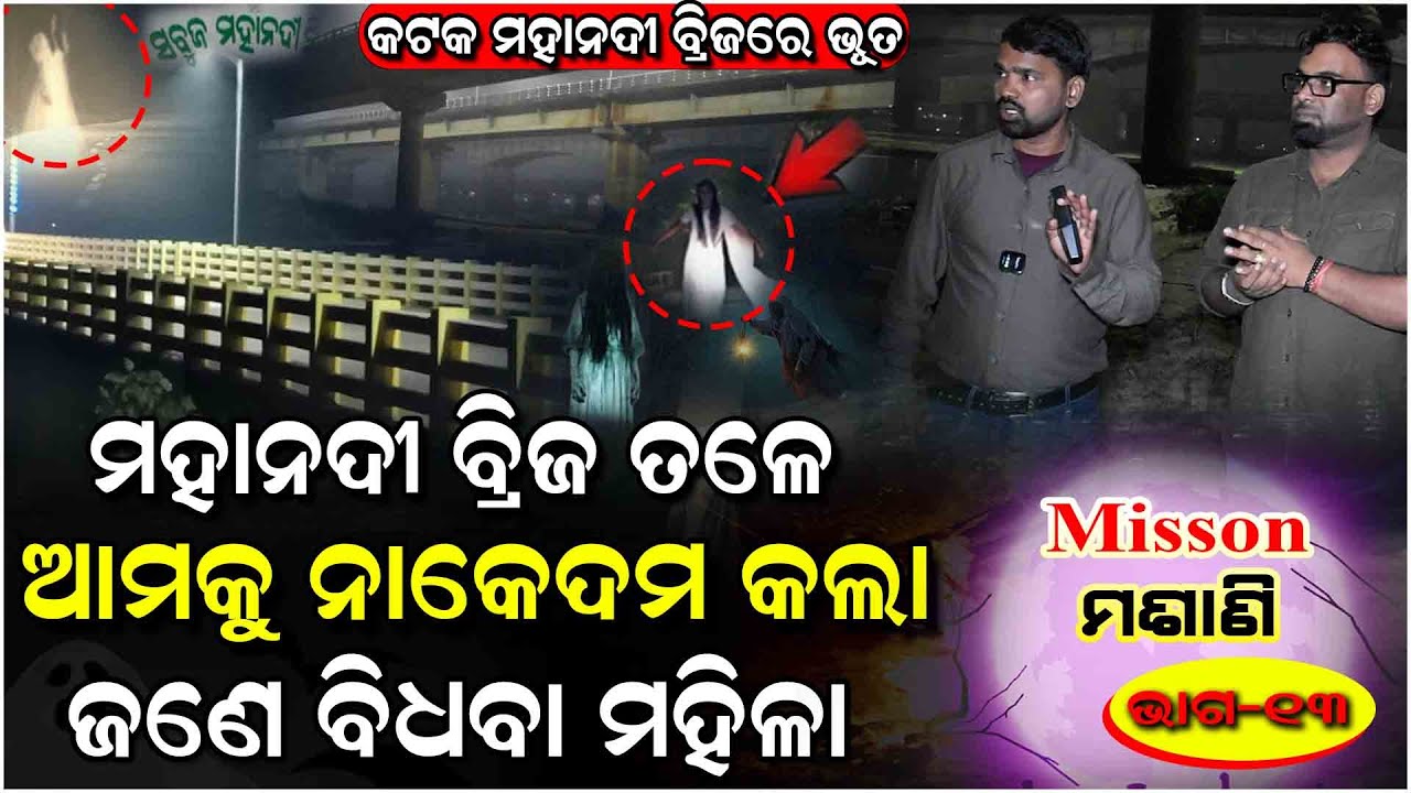 କଟକ ମହାନଦୀ ବ୍ରିଜ ତଳେ ରାତି ୨ ଟା ରେ ଜଣେ ବିଧବା ମହିଳା କାହିଁକି କାନ୍ଦୁଚି..| Haunted Road | Horror Video