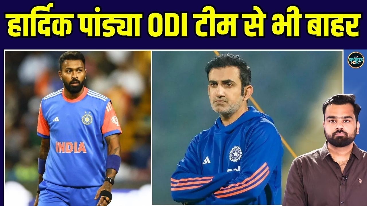 Hardik Pandya ruled out AFG ODI Series: हार्दिक पांड्या वनडे टीम से भी बाहर | SportsNext