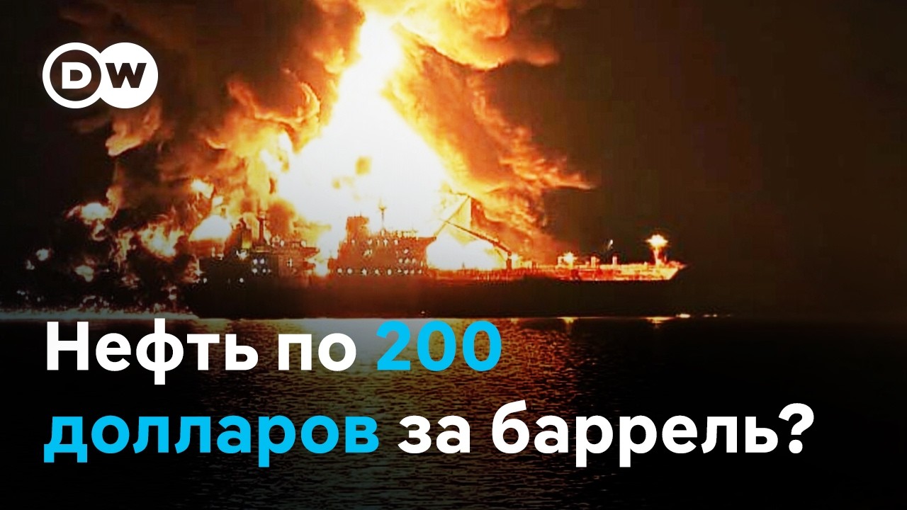 Баррель нефти по 200 долларов из-за войны с Ираном? США и их партнеры не могут снизить цены на нефть