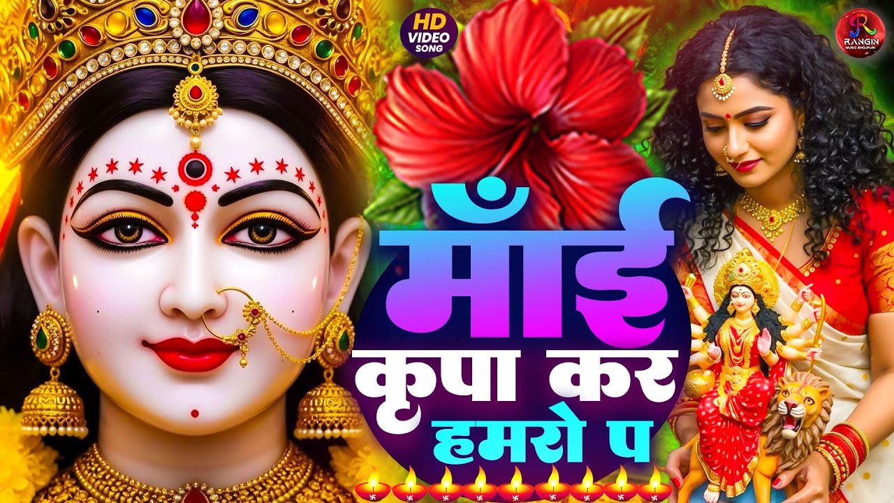 #न्यू देवी गीत 🌺 #जाग ए माई Durga Mata Bhajan 2026 | Bhojpuri devi geet | Durga puja navratri song