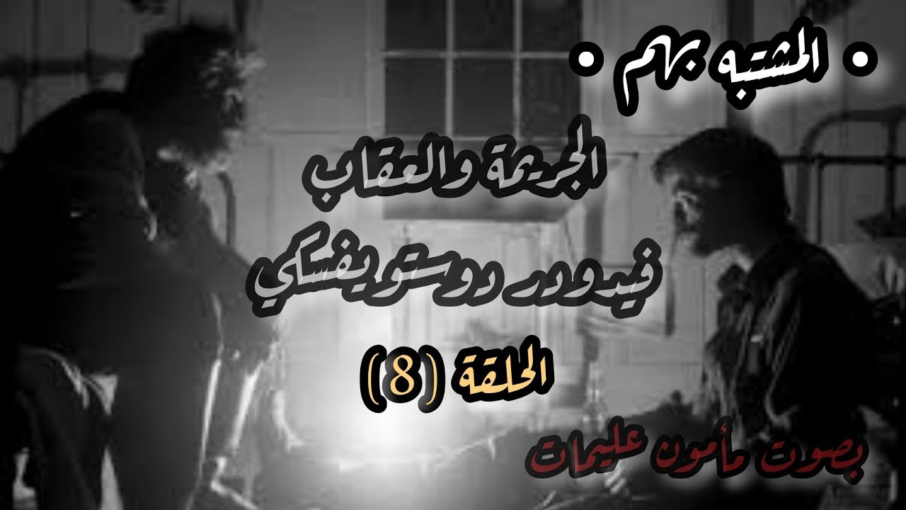 الجريمة والعقاب الحلقة (8) | دوستويفسكي تقديم مأمون عليمات