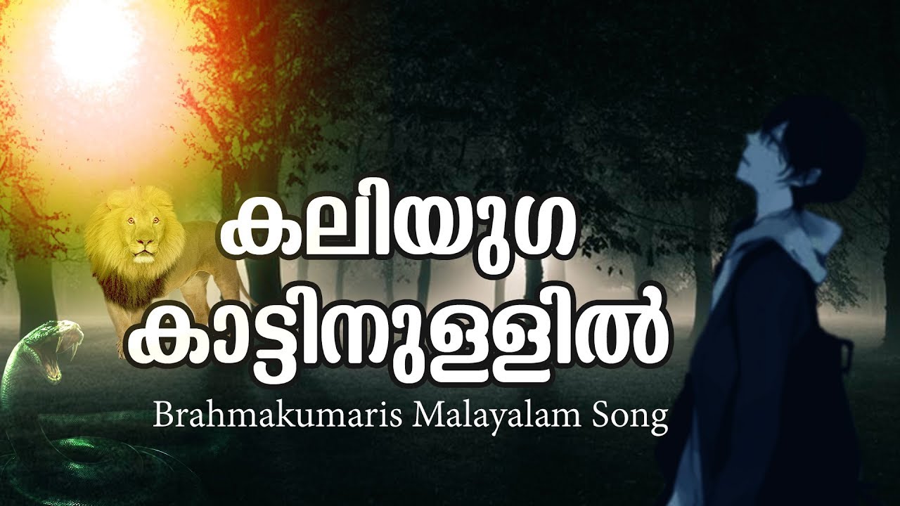 Kaliyuga Kattinullil..Brahmakumaris Malayalam Song | Brahmakumaris Keralam | Rajayoga Meditation