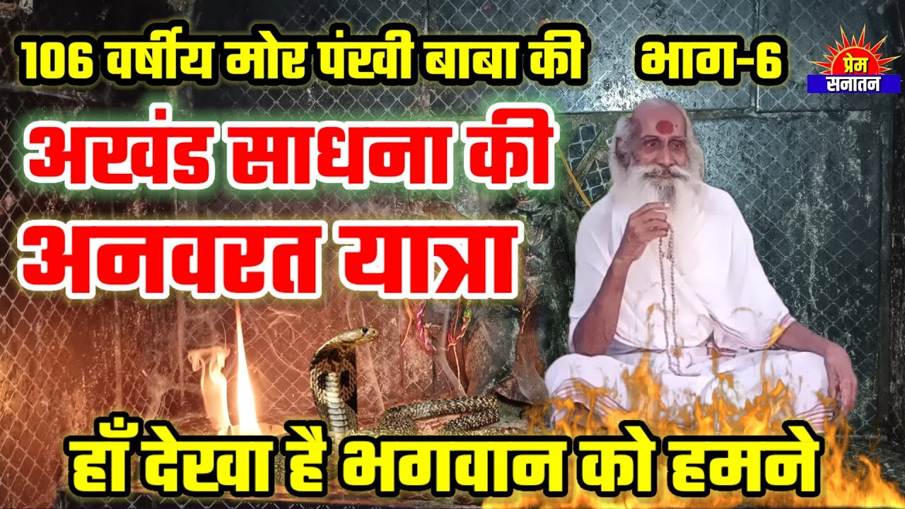 106 वर्षीय मोरपंखीबाबा ।अखण्ड साधना की अनवरत यात्रा।हाँ देखा है हमने भगवान को