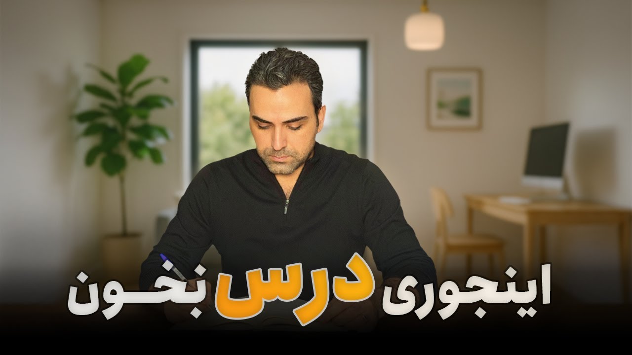 چطوری درس بخونیم؟ | در سال 2026، درس خوندن یعنی چی؟
