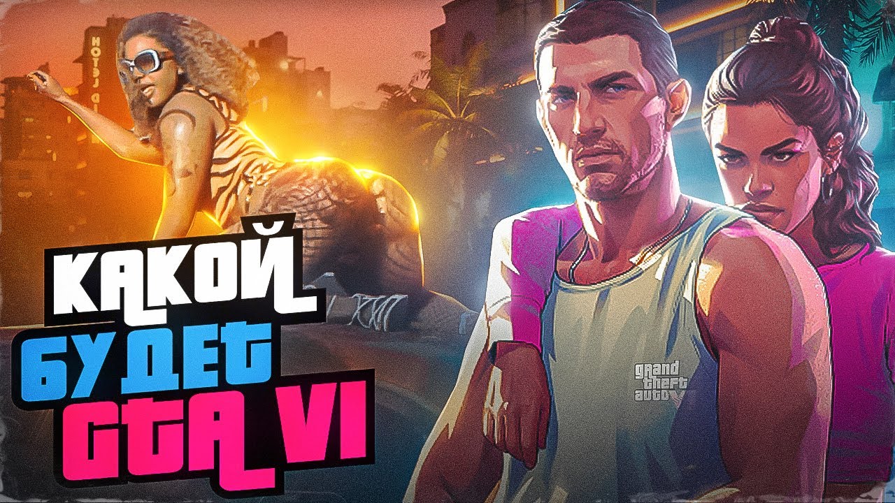 КАКОЙ БУДЕТ ГТА 6? КОГДА ЖДАТЬ GTA 6 ROLE PLAY?