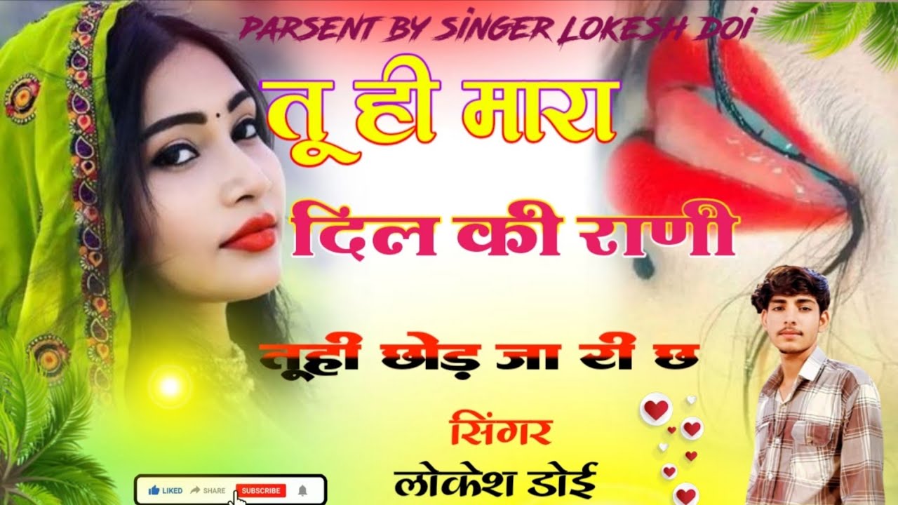 SONG NO ( 5 ) SINGER LOKESH DOI 🥰🥰🥰 TU HI MARA DIL KI KI BRANI ♥️🥰♥️🙏🙏♥️