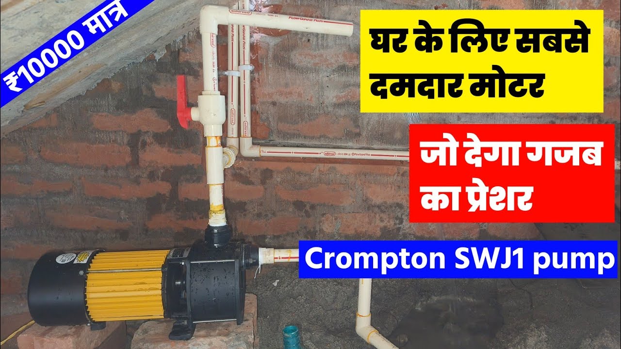 Crompton SWJ1 Single phase 1 HP Shallow Well Jet Pump installation || Crompton का मोटर कैसे फिट करे