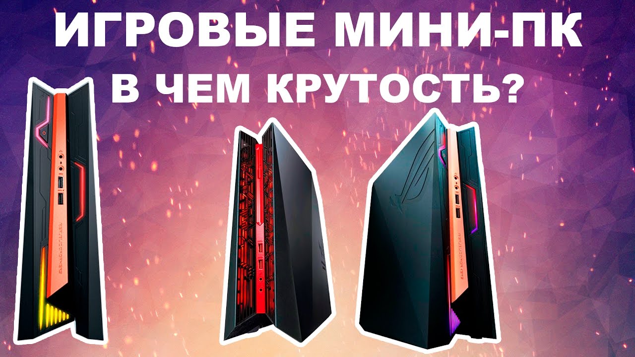 [ИМХО] Мини ПК - Что это, и почему я считаю их крутыми?