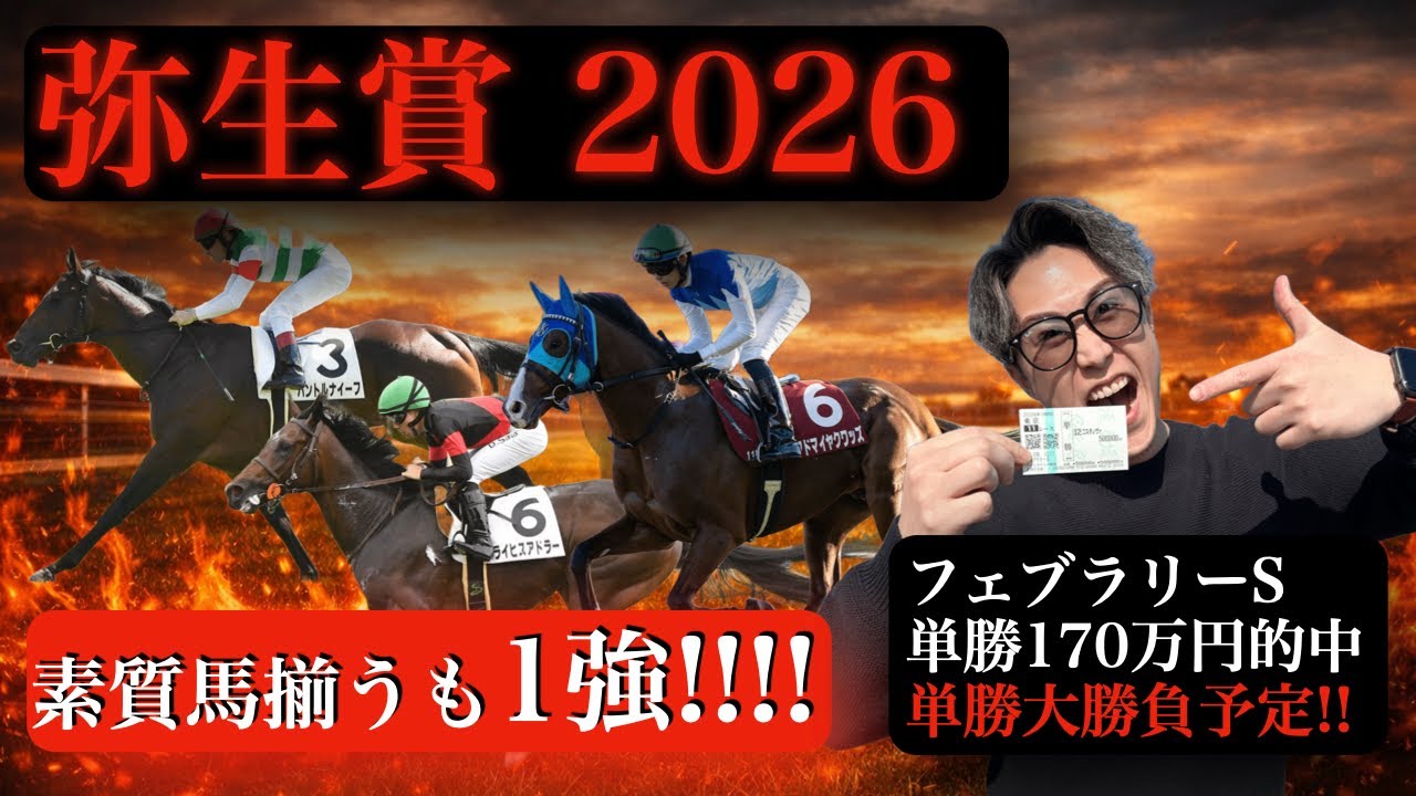 【弥生賞2026】上位人気馬評価‼︎素質馬揃うも一強🔥