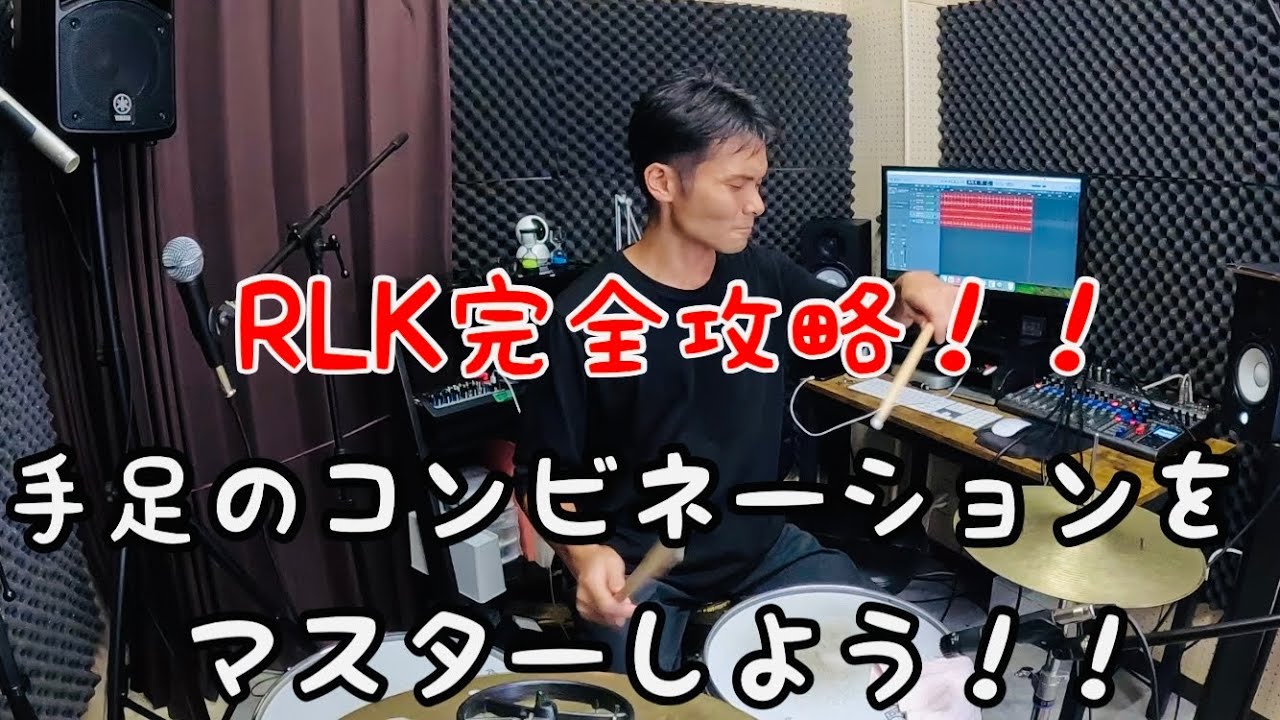 【ドラム基礎】ドラマー必見！RLK手足コンビネーションを使い自由度を高める方法