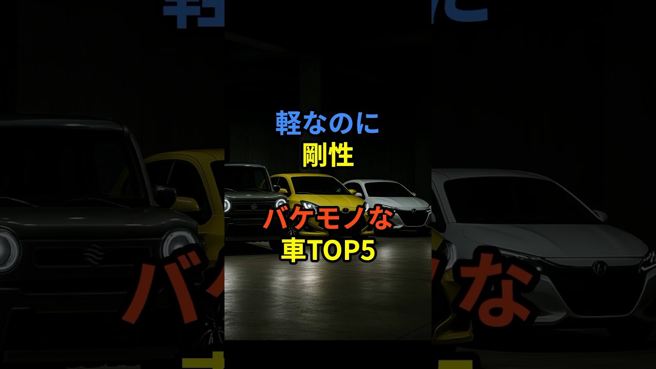軽なのに剛性バケモノな車TOP5#車 #車好き #ドライブ #車解説 #雑学