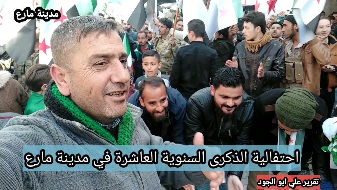 #مارع احتفالية الذكرى السنوية العاشرة للثورة السورية في مدينة مارع