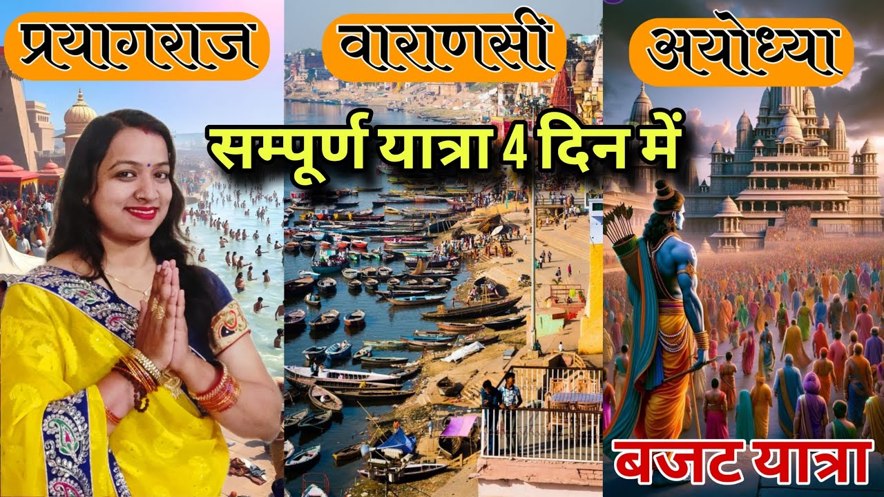 Varanasi, Prayagraj Ayodhya Complete Tour Guide ] Budget Yatra तीनो जगहों की एक साथ यात्रा कैसे करें