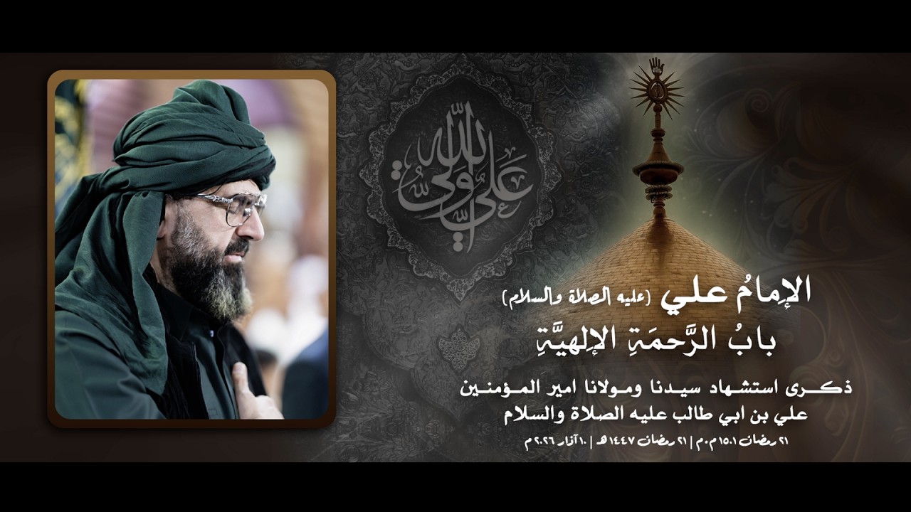 الإمام علي باب الرحمة الإلهية | ذكرى استشهاد سيدنا ومولانا أمير المؤمنيين ١٥٠١ م.م | ١٤٤٧ هـ| ٢٠٢٦ م