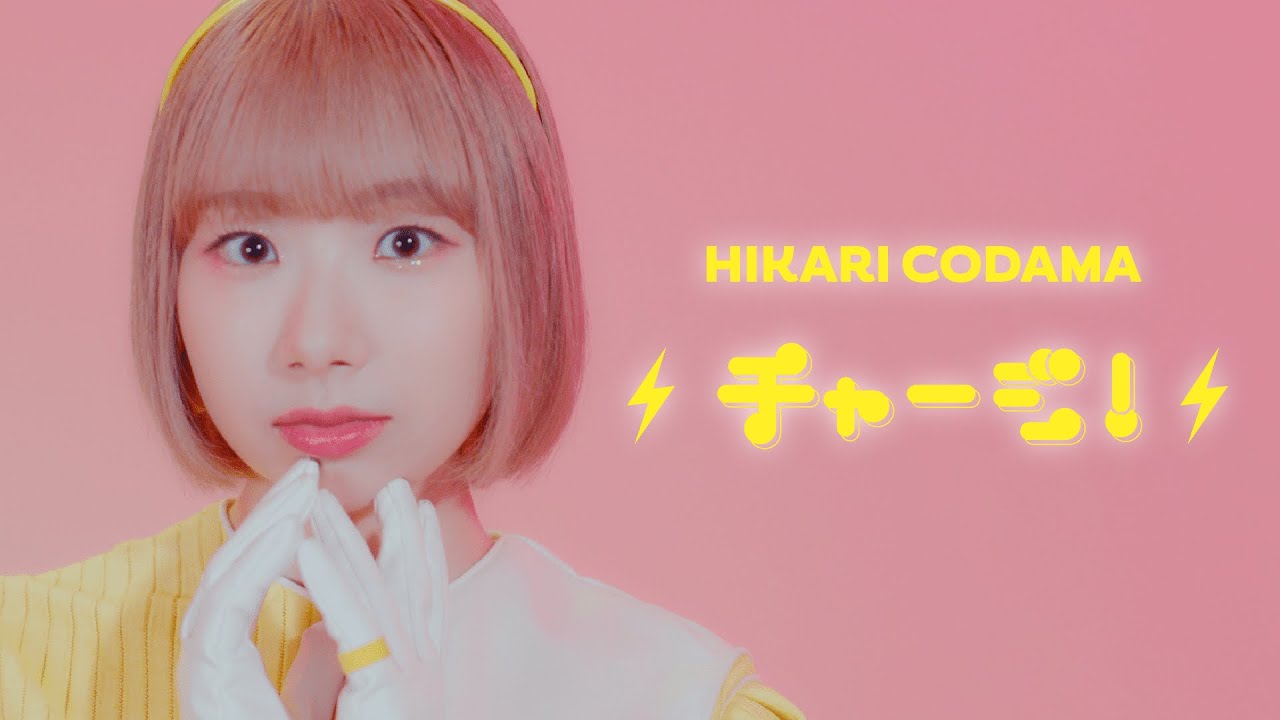 チャージ！ / 小玉ひかり(Official Music Video)