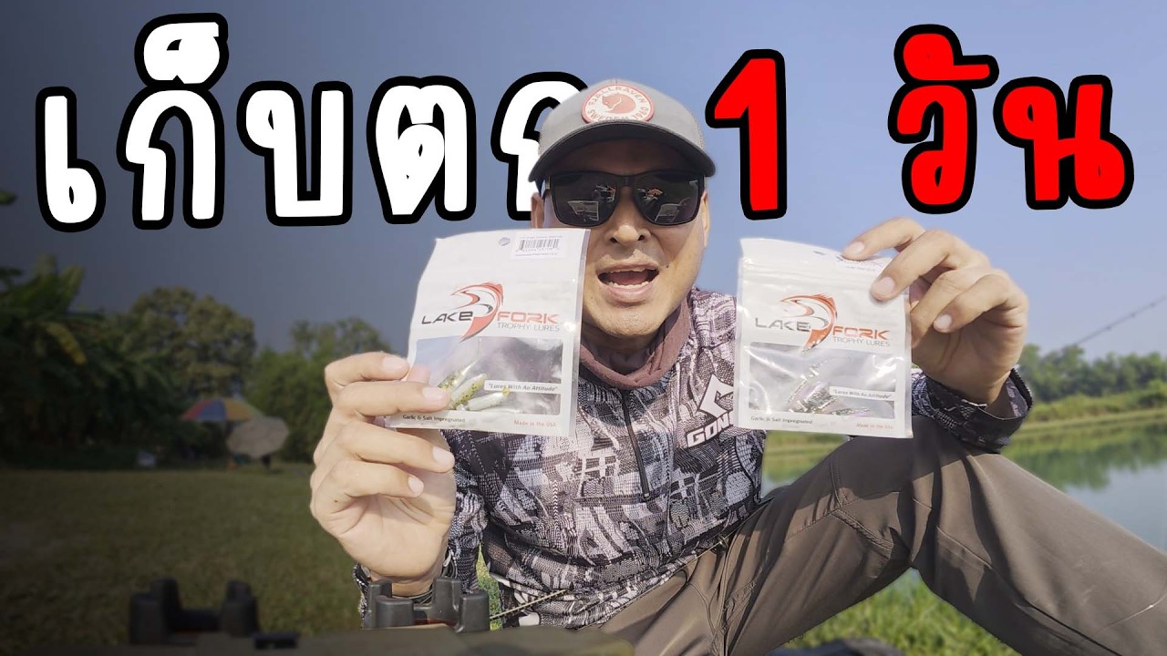 เป็นโปรเก็บตก 1 วัน | ไอ้หนูเชื่อน้า