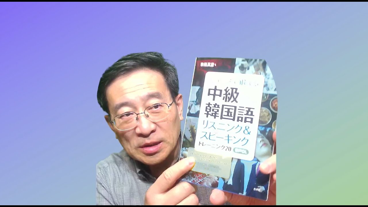 新刊【ニュースで鍛える中級韓国語リスニング＆スピーキングトレーニング20】到着しました。
