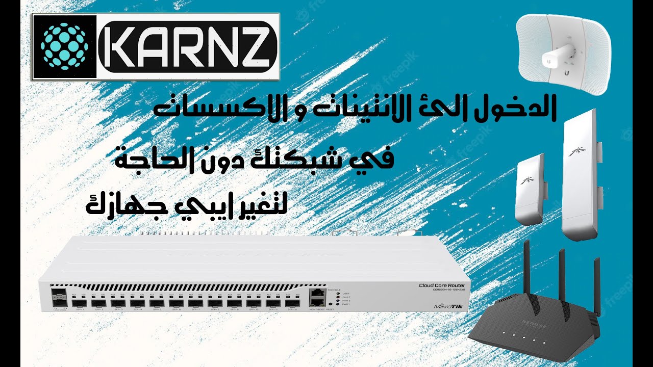 سلسة شروحات المايكروتك من KARNZ : الدخول الئ الانتينات دون الحاجة لتغير ايبي جهازك