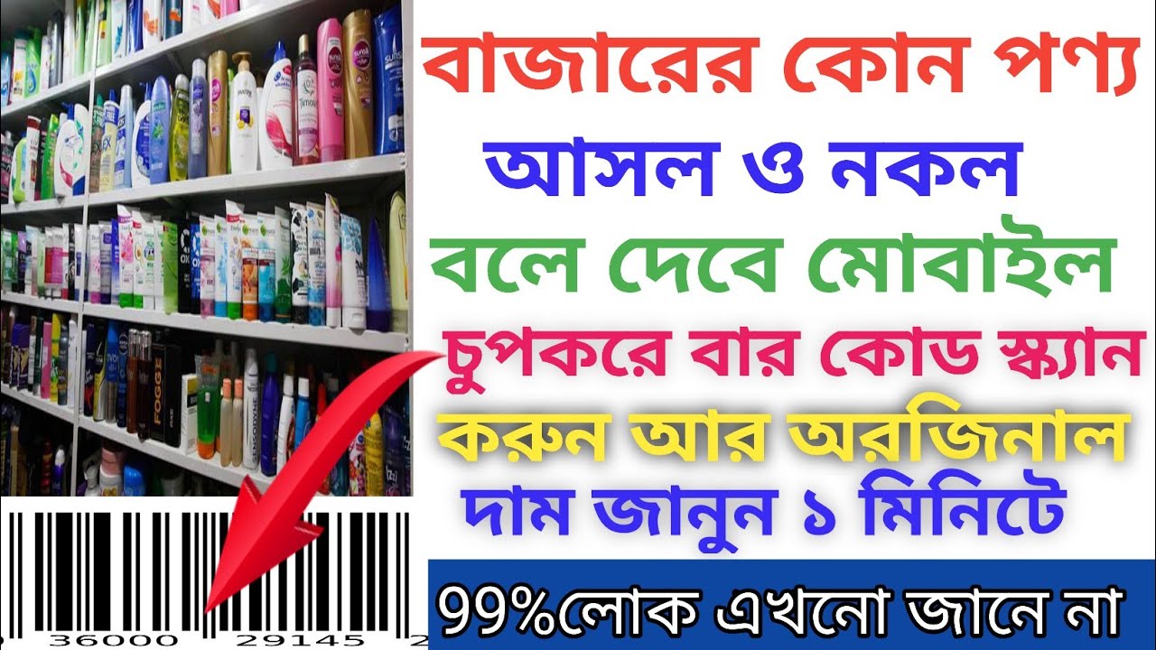 বাজারের কোন পণ্য আসল ও নকল বলে দেবে মোবাইল || How To Scan Barcode QR Code Any Product Scan QR ||