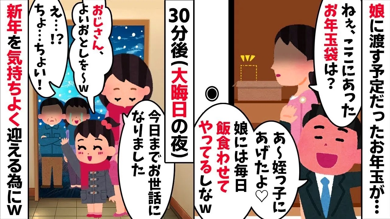 【2chスカッと】娘の【お年玉】を勝手にコトメ子へ渡す夫「飯食わせてるだろｗ」→大晦日に【離婚】を突きつけ家を追い出した結果ｗ【修羅場】【因果応報】【2ch修羅場スレ・ゆっくり解説】