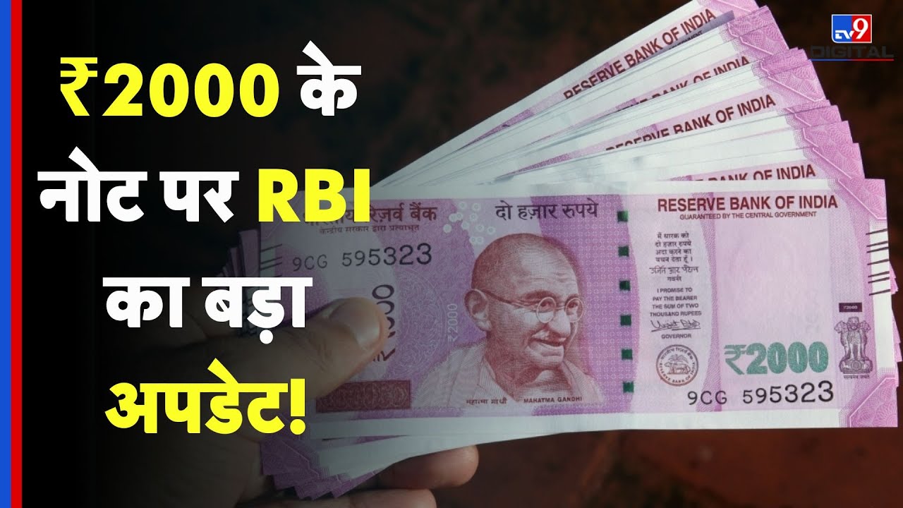 2000 Note: क्या आपके पास भी है 2000 के नोट? RBI की तरफ से नोटों को लेकर आया बड़ा Update! #tv9d