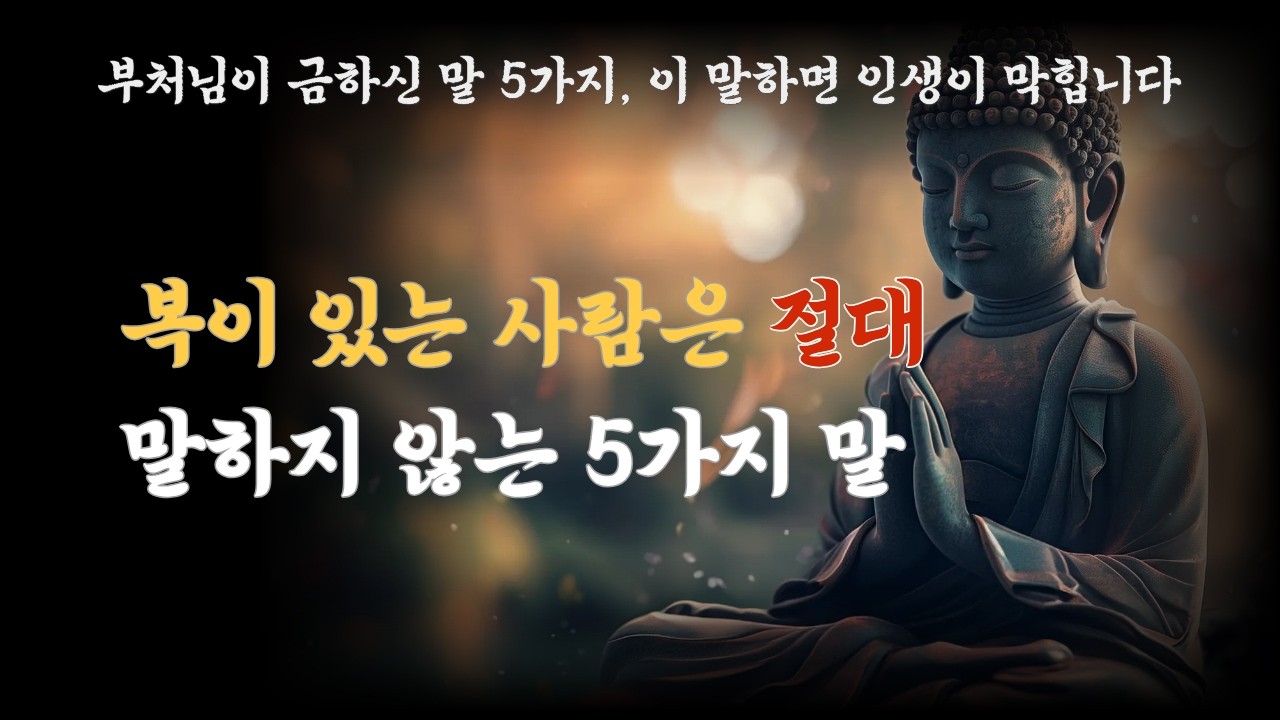 복이 있는 사람은 절대 말하지 않는 5가지 말 | 이 말 하면 인생이 막힌다 |부처님 말씀 | 불교 명언 | 불교철학 |
