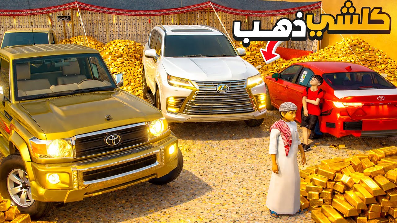 الشاص السري اليوم الذهبي كل شي صار ذهب ولكن صار شي غريب 😅🔥 !! | فلم قراند