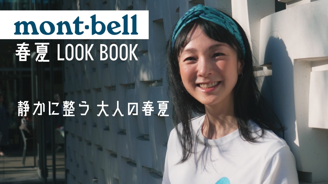 【モンベル 2026春夏】大人が街で着る快適コーデ3選！新作ウィックロンの機能性を徹底レビュー