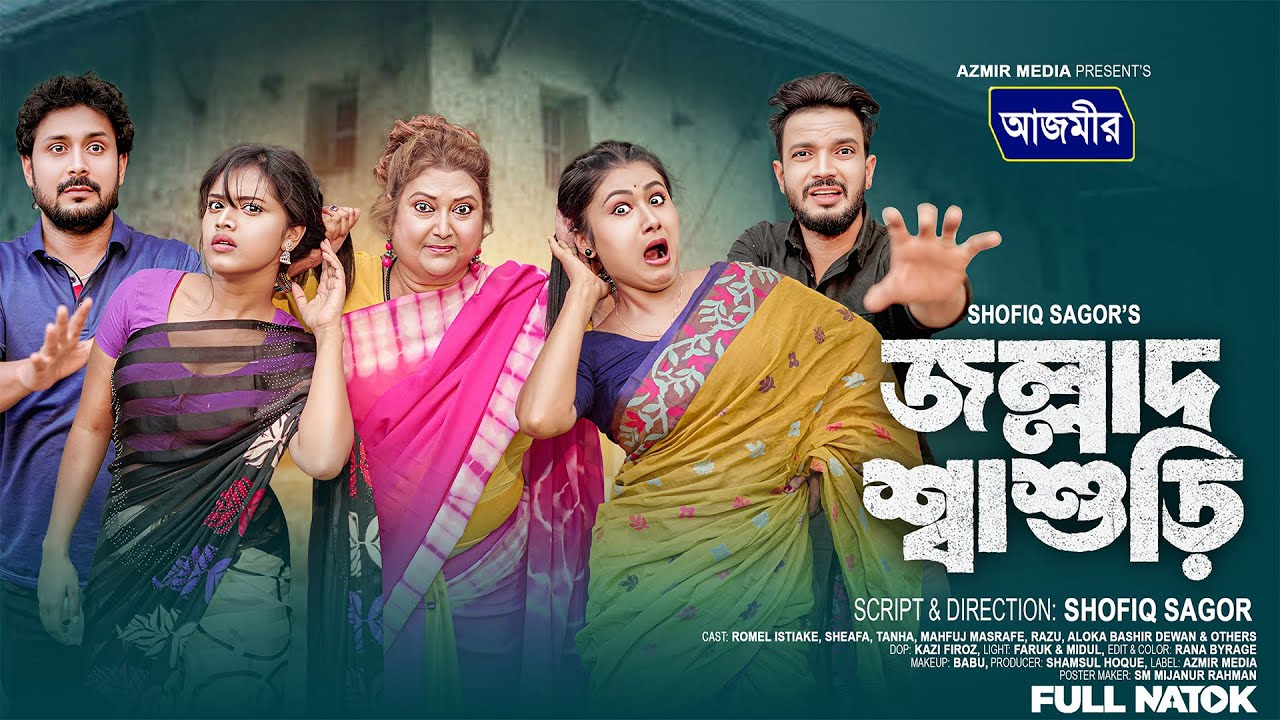 জল্লাদ শাশুড়ি | jollat sasori | Rina khan | Urme natok | Romel istiake | bangla natok | Natok 2025