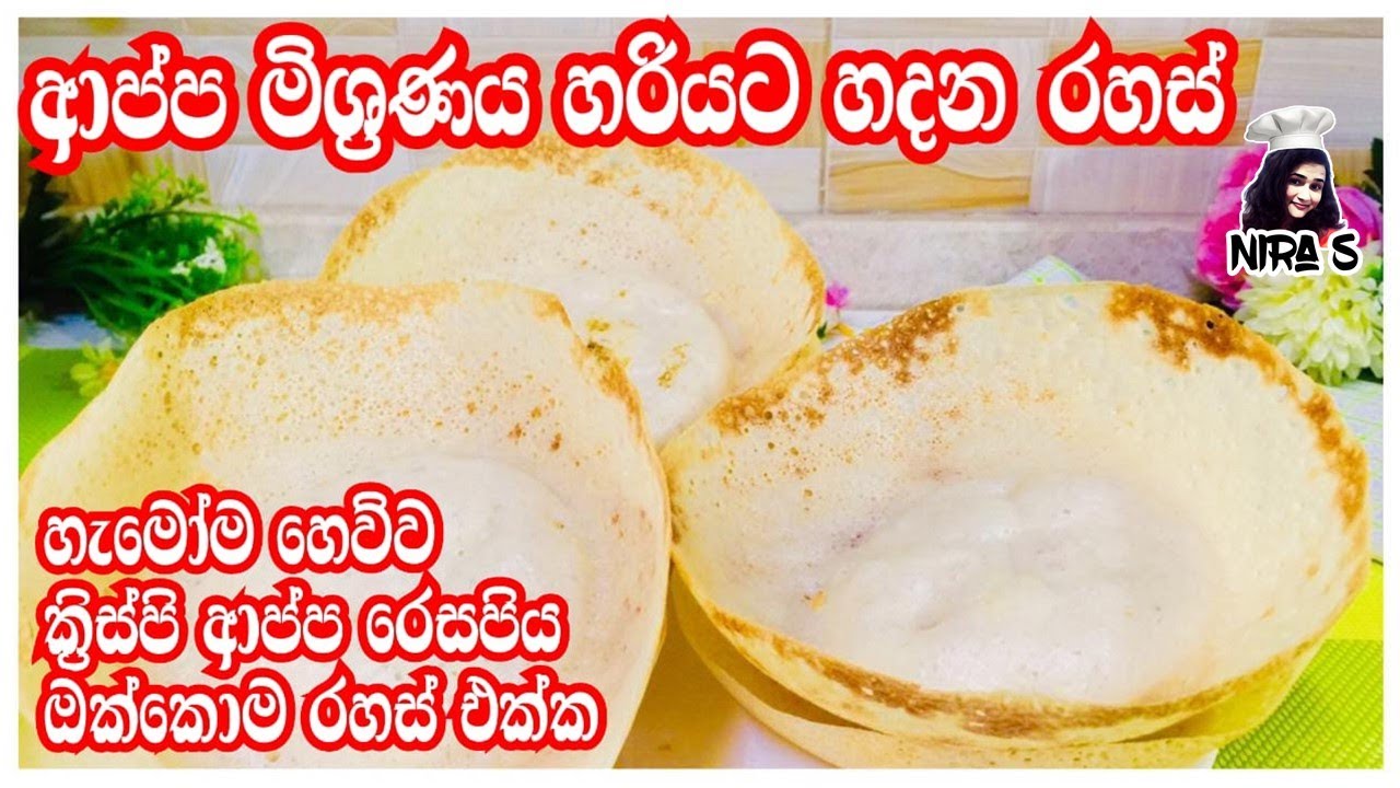 ආප්ප මිශ්‍රනය හදන රහස් ඔක්කොම එක්ක ආප්ප හදන විදිහ | appa hadana hati | sudu appa | appa recipe
