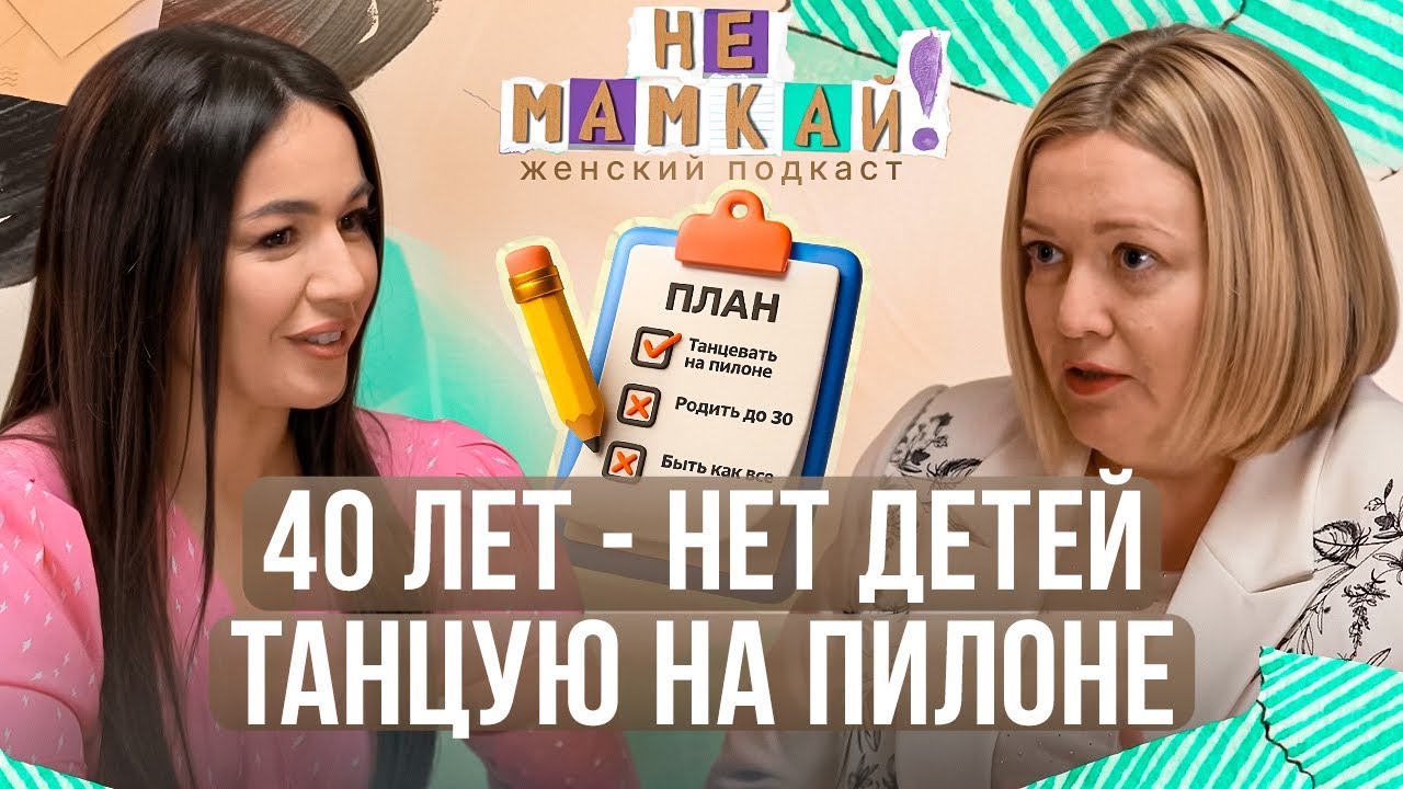 КОГДА РОЖАТЬ? Как жить, если не укладываешься в стереотипы