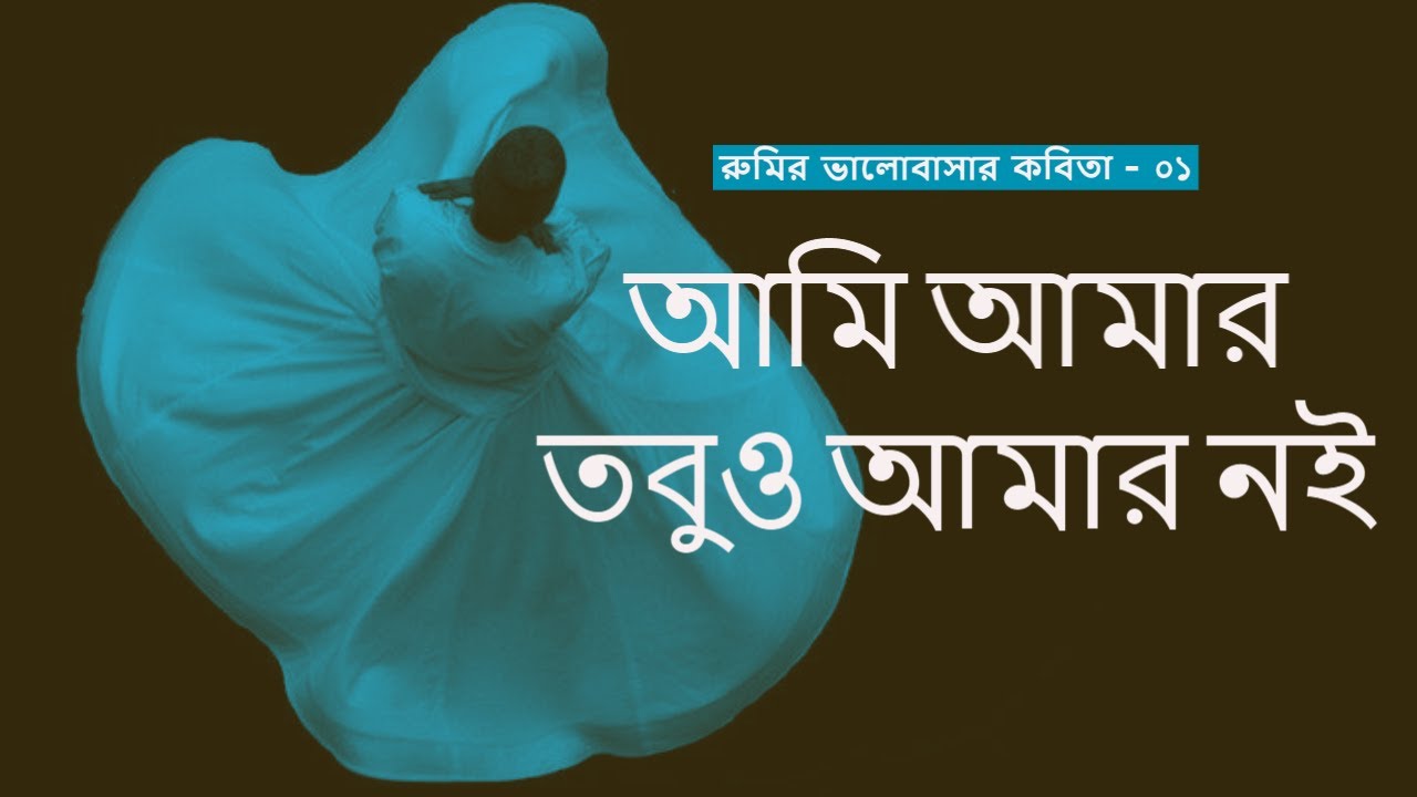 রুমির ভালোবাসার কবিতা - ০১ | আমি আমার তবুও আমার নই । Rumi's Love Poetry