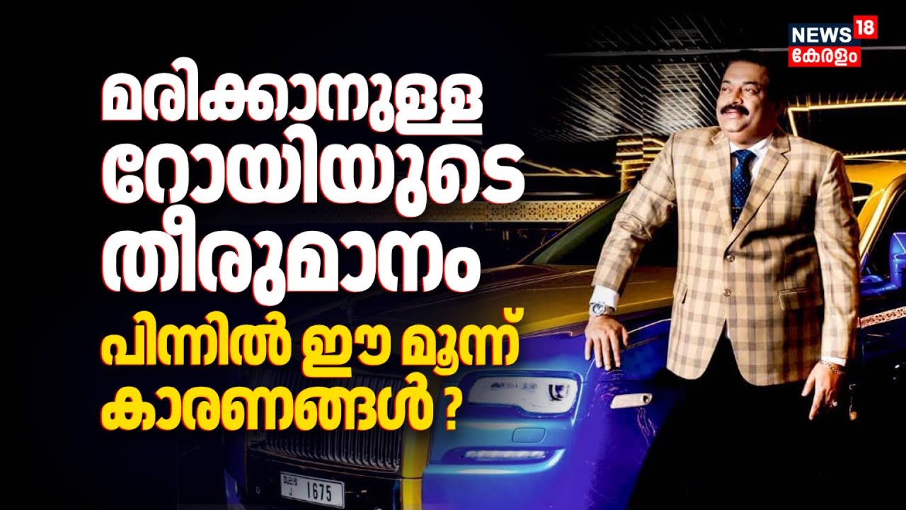 മരിക്കാനുള്ള റോയിയുടെ തീരുമാനം; പിന്നിൽ ഈ മൂന്ന് കാരണങ്ങൾ ? | CJ Roy Death News | Confident Group