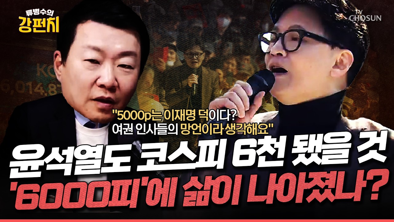 [🥊류병수의 강펀치] 한동훈 “윤석열이 대통령이어도 코스피 6000 가능”… 민주당 발끈한 이유 Ep. 548