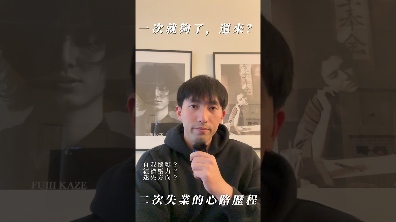 一次就夠了，還來？在美國科技業「二次失業」的心路歷程