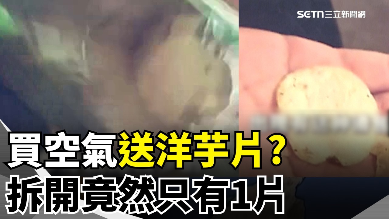 中國洋芋片「整包只有1片」她開袋傻眼！神秘「人手山藥」長指甲…民眾開天價 日本出手管制！支付寶恐藏洗錢漏洞｜【強打最鮮聞】三立新聞網 SETN.com