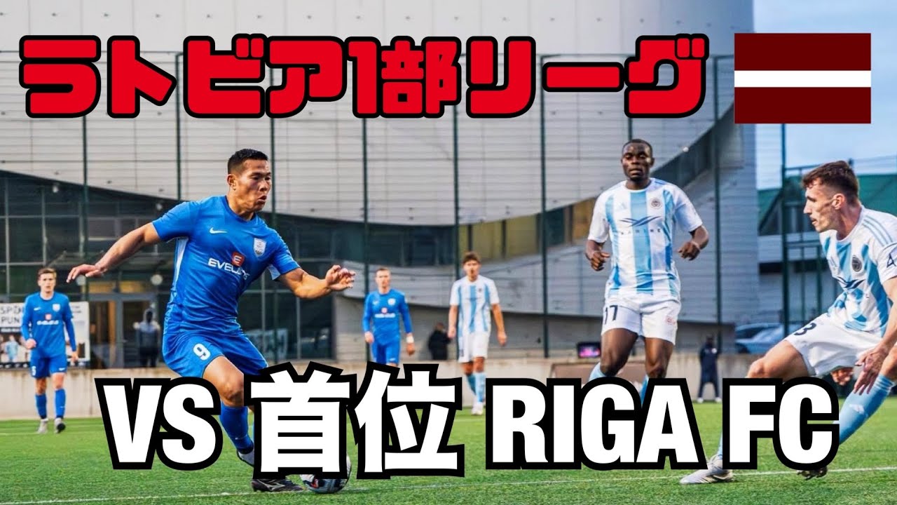 【激闘】ラトビア1部リーグ首位リガFCと対決でムラは結果を残せるか