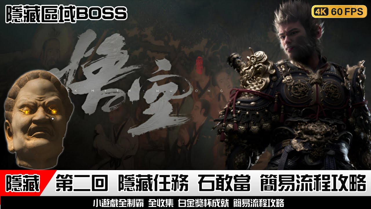 黑神話 悟空 | 第二回 佛目珠 石敢當 隱藏任務 BOSS戰 支線 完整路線地點位置 全部佛目珠｜簡易流程攻略 | Black Myth wukong