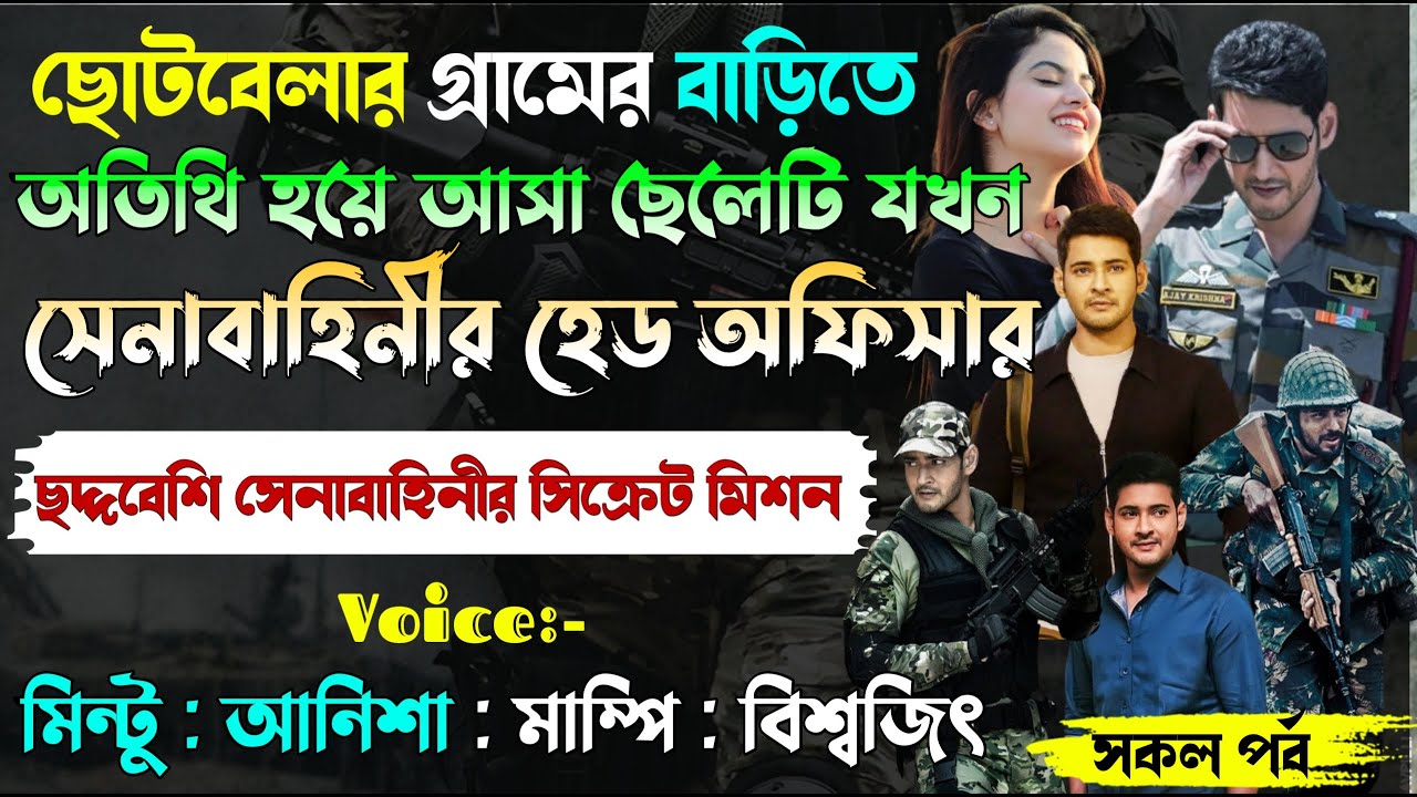 ছোটবেলার গ্ৰামের বাড়িতে অতিথি হয়ে আসা ছেলেটি যখন সেনাবাহিনীর হেড অফিসার।।All Part।।@Mintu Creative